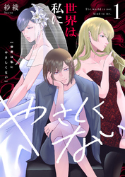 【期間限定　試し読み増量版】世界は私にやさしくない【電子単行本】