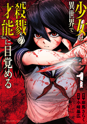 少女は異世界で『殺戮の才能』に目覚める　1