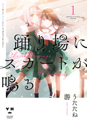 【期間限定　無料お試し版】踊り場にスカートが鳴る: 1【イラスト特典付】