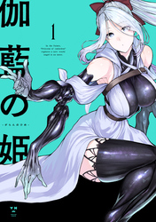 【期間限定　無料お試し版】伽藍の姫 -がらんのひめ-: 1【イラスト特典付】