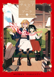 【期間限定　無料お試し版】サルビアのブーケ（上）【イラスト特典付】