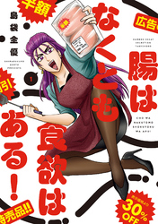 【期間限定　試し読み増量版】腸はなくとも食欲はある！
