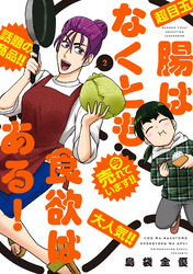 【期間限定　試し読み増量版】腸はなくとも食欲はある！ (2)