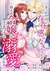 【期間限定　無料お試し版】きっかけは、存在感のなさでした～控えめ令嬢は王太子に溺愛される～