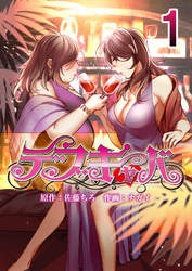 【期間限定　無料お試し版】デブキャバ