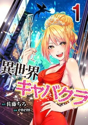 【期間限定　無料お試し版】異世界キャバクラ