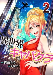 【期間限定　無料お試し版】異世界キャバクラ 2