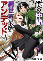【期間限定　無料お試し版】僕の仲間は異世界最強アンデッド【合本版】