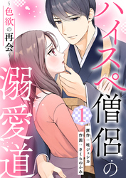 【期間限定　無料お試し版】ハイスペ僧侶の溺愛道～色欲の再会～【合本版】