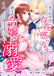 【期間限定　無料お試し版】きっかけは、存在感のなさでした～控えめ令嬢は王太子に溺愛される～【合本版】