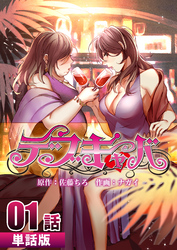 【期間限定　無料お試し版】デブキャバ 【単話版】