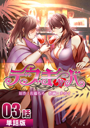 【期間限定　無料お試し版】デブキャバ 第3話【単話版】