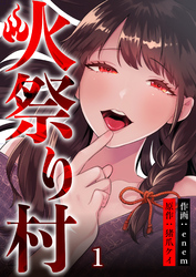 【期間限定　無料お試し版】火祭り村【合本版】