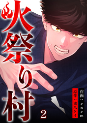 【期間限定　無料お試し版】火祭り村【合本版】 2