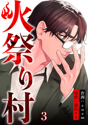 【期間限定　無料お試し版】火祭り村【合本版】 3