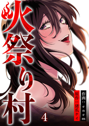 【期間限定　無料お試し版】火祭り村【合本版】 4