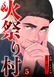 【期間限定　無料お試し版】火祭り村【合本版】 5