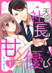 【期間限定　無料お試し版】天宮社長は甘く優しく【合本版】