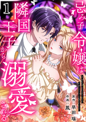 【期間限定　無料お試し版】忌み子令嬢は隣国王子から溺愛される【合本版】