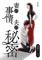 【期間限定　無料お試し版】妻の事情、夫の秘密