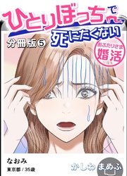 ひとりぼっちで死にたくない～おふたりさま婚活～【分冊版】 5