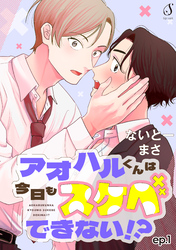 アオハルくんは今日もスケベできない！？　単話版