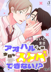 アオハルくんは今日もスケベできない！？　単話版2