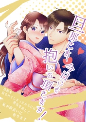 旦那さま、今日こそ抱いて頂きます！