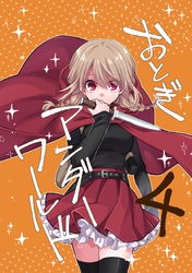 おとぎアンダーワールド 4話