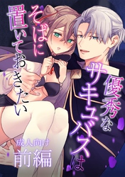 【成人向け】優秀なサキュバスはそばに置いておきたい【分冊版】