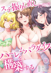 【期間限定　無料お試し版】ステ振りし直したのでハーレムパラダイスを構築する(4)