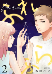 【期間限定　無料お試し版】ふれふら（２）