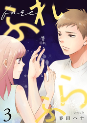 【期間限定　無料お試し版】ふれふら（３）