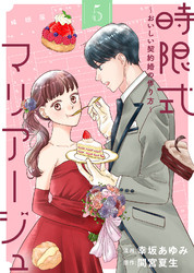 【期間限定　無料お試し版】時限式マリアージュ～おいしい契約婚の作り方～（5）