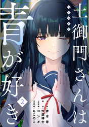 【期間限定　無料お試し版】土御門さんは青が好き(2)