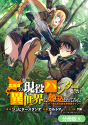 【期間限定　無料お試し版】北海道の現役ハンターが異世界に放り込まれてみた ～エルフ嫁と巡る異世界狩猟ライフ～【分冊版】 9巻