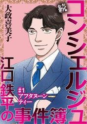続 コンシェルジュ江口鉄平の事件簿＜単話版＞