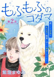 もふもふのコダマ～虐げられ少女は、もふ毛の精霊に守られ幸せになります！～＜単話版＞ 2巻