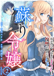 蘇り令嬢　～私が再び死ぬまで186日、復讐の誓いは墓場から～　単行本版 2巻