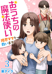 おうちの魔法使い 限界ママを救います 3巻