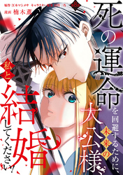 死の運命を回避するために、未来の大公様、私と結婚してください！　第8話