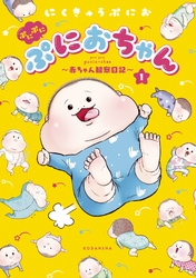 【期間限定　無料お試し版】ぷにぷにぷにおちゃん　～赤ちゃん観察日記～