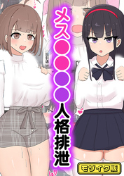 メス●●催●人格排泄 モザイク版