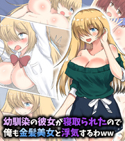 幼馴染の彼女が寝取られたので俺も金髪美女と浮気するわww