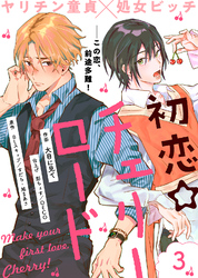 【期間限定　無料お試し版】初恋☆チェリーロード（３）