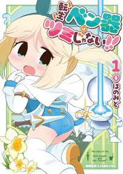転生ベン器はツミじゃない！！
