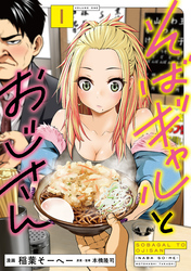 そばギャルとおじさん