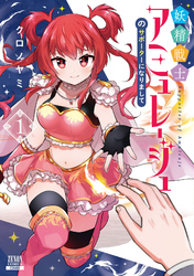 【期間限定 無料お試し版】妖精戦士アミュレージュのサポーターになりまして