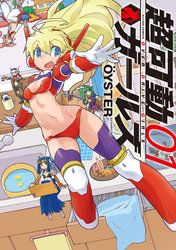 【期間限定　無料お試し版】超可動ガールズ