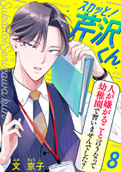 【期間限定　無料お試し版】スカッと！芹沢くん（8）